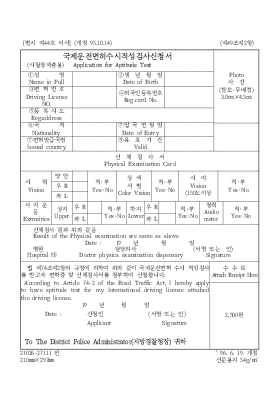 국제운전면허수시적성검사신청서